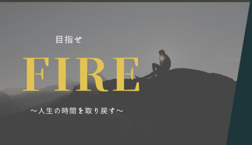 『サイドFIRE』～20代株式投資初心者のきっかけ～