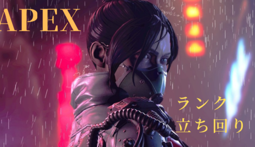 『APEX』～ランクの立ち回りに重要な3つのこと～