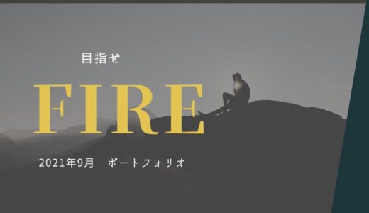 『目指せ！サイドFIRE』投資初心者のポートフォリオ（2021年9月）