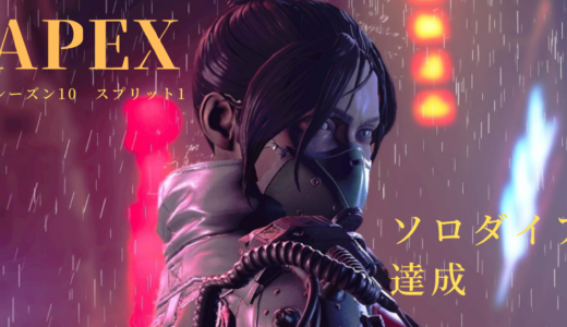 『APEX』シーズン10　ソロダイア到達