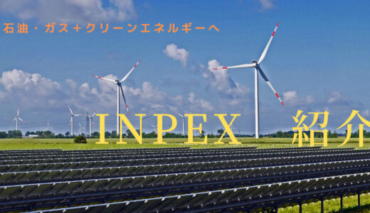 INPEX【1605】の事業内容と株価・配当金