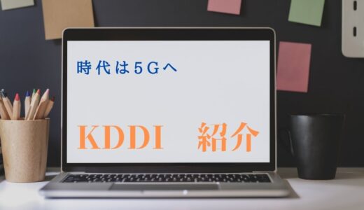 KDDI【9433】の事業内容と株価・配当金